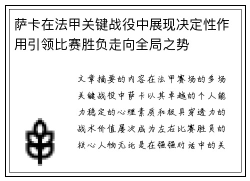 萨卡在法甲关键战役中展现决定性作用引领比赛胜负走向全局之势