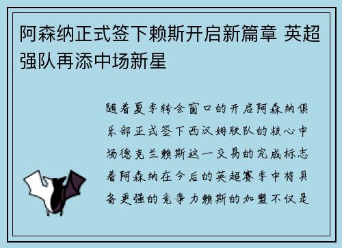 阿森纳正式签下赖斯开启新篇章 英超强队再添中场新星