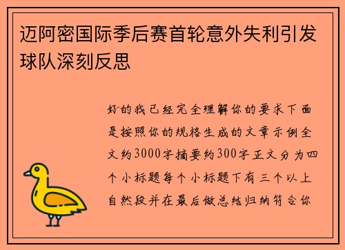 迈阿密国际季后赛首轮意外失利引发球队深刻反思