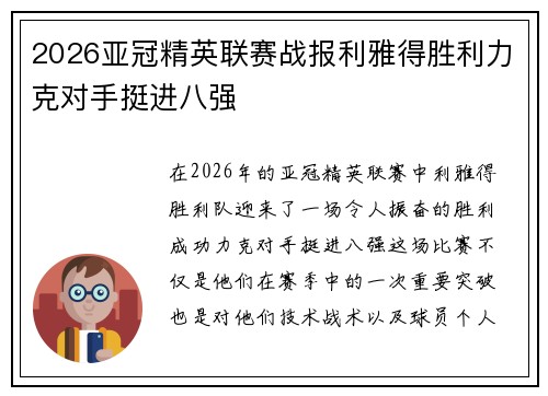 2026亚冠精英联赛战报利雅得胜利力克对手挺进八强