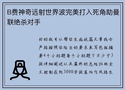 B费神奇远射世界波完美打入死角助曼联绝杀对手