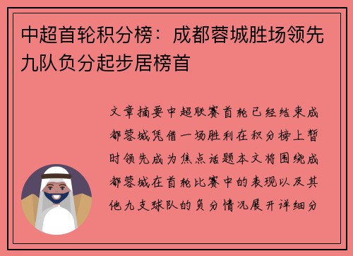 中超首轮积分榜：成都蓉城胜场领先九队负分起步居榜首