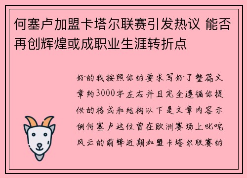 何塞卢加盟卡塔尔联赛引发热议 能否再创辉煌或成职业生涯转折点