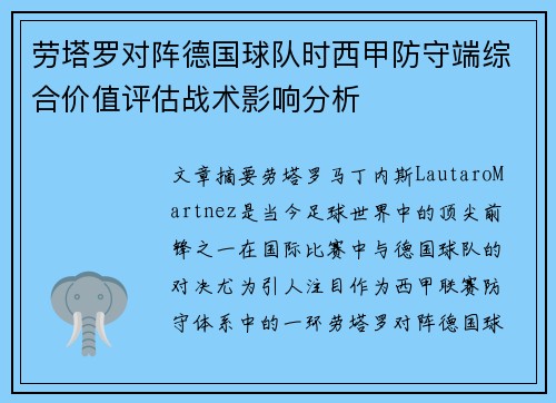 劳塔罗对阵德国球队时西甲防守端综合价值评估战术影响分析