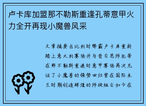 卢卡库加盟那不勒斯重逢孔蒂意甲火力全开再现小魔兽风采