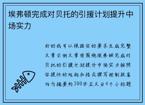 埃弗顿完成对贝托的引援计划提升中场实力