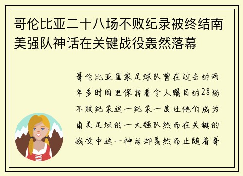 哥伦比亚二十八场不败纪录被终结南美强队神话在关键战役轰然落幕
