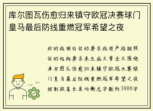 库尔图瓦伤愈归来镇守欧冠决赛球门皇马最后防线重燃冠军希望之夜