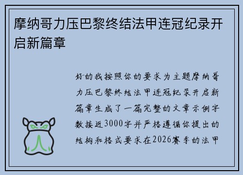 摩纳哥力压巴黎终结法甲连冠纪录开启新篇章
