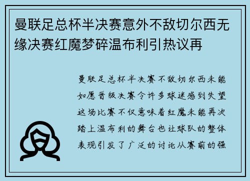 曼联足总杯半决赛意外不敌切尔西无缘决赛红魔梦碎温布利引热议再
