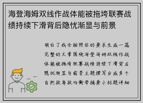 海登海姆双线作战体能被拖垮联赛战绩持续下滑背后隐忧渐显与前景