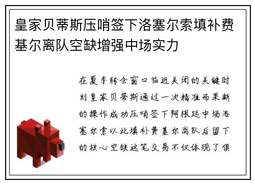 皇家贝蒂斯压哨签下洛塞尔索填补费基尔离队空缺增强中场实力