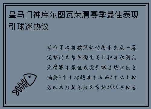 皇马门神库尔图瓦荣膺赛季最佳表现引球迷热议