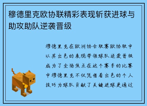 穆德里克欧协联精彩表现斩获进球与助攻助队逆袭晋级