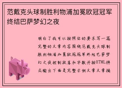 范戴克头球制胜利物浦加冕欧冠冠军终结巴萨梦幻之夜
