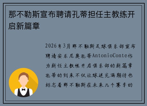 那不勒斯宣布聘请孔蒂担任主教练开启新篇章