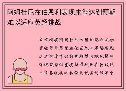 阿姆杜尼在伯恩利表现未能达到预期难以适应英超挑战