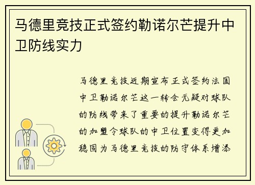 马德里竞技正式签约勒诺尔芒提升中卫防线实力