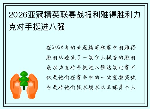 2026亚冠精英联赛战报利雅得胜利力克对手挺进八强 2026亚冠精英联赛战报利雅得胜利力克对手挺进八强