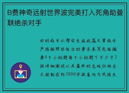 B费神奇远射世界波完美打入死角助曼联绝杀对手