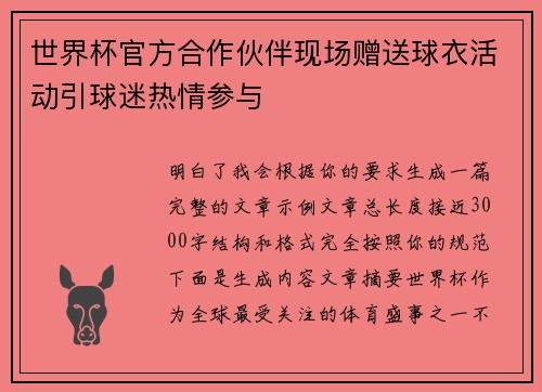 世界杯官方合作伙伴现场赠送球衣活动引球迷热情参与 世界杯官方合作伙伴现场赠送球衣活动引球迷热情参与